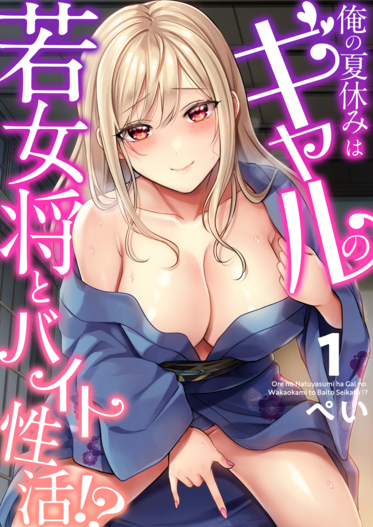 [Pei] Ore no Natsuyasumi wa Gal no Wakaokami to Beit Seikatsu!? (1-11) _ [ぺい] 俺の夏休みはギャルの若女将とバイト性活！？(1-11)
