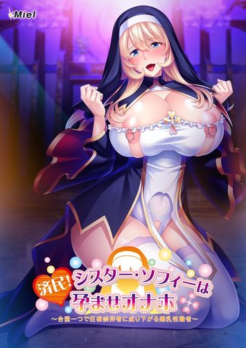 (Game CG) [Miel] 済民！シスター・ソフィーは孕ませオナホ ～合図一つで巨根崇拝者に成り下がる爆乳性職者～