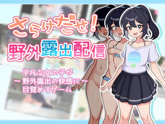(同人ゲーム)[241003][ガオン堂] さらけだせ!野外露出配信 [RJ01261731] Ver1.05