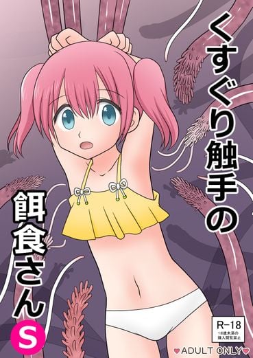 (同人CG集) [Cat&me (牧美雪)] くすぐり触手の餌食さんS