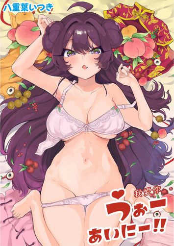 [八重葉いつき] 【電子単行本】うぉーあいにー!!【特典イラスト付き】