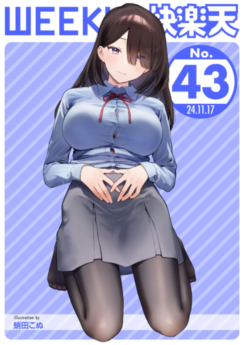 WEEKLY Kairakuten 2024 No.43 _ WEEKLY快楽天 2024 No.43