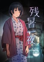 (同人誌) [あらくれた者たち (あらくれ)] 残暑一夜, ふたなりお嬢様は従者とお戯れ, コネクトカフェ,..(4M)