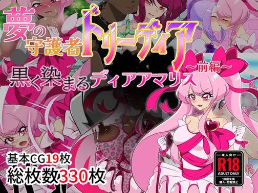 (同人CG集) [堕落さんぽ (さん)] 夢の守護者ドリーディア～前編～黒く染まるディアアマリス