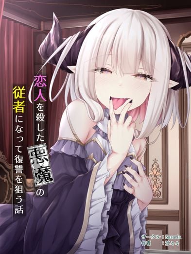 (同人CG集) [Sasaria (沙々々)] 恋人を殺した悪魔の従者になって復讐を狙う話