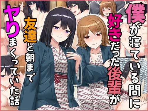 (同人CG集) [すいのせ] 僕が寝ている間に好きだった後輩が友達と朝までヤりまくっていた話