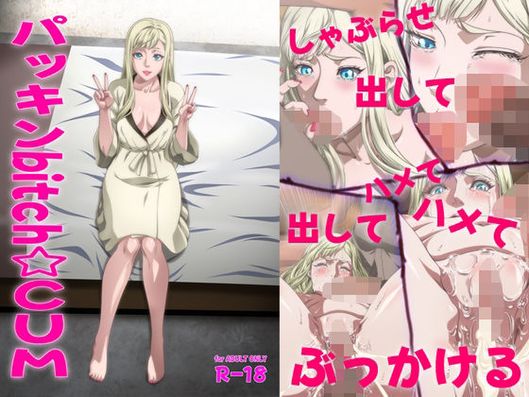 (同人CG集) [ぶるーびーん (要青豆)] パッキンbitch☆CUM