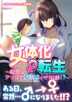 (同人誌) [どろっぷす! (大人のSEXY絵本)] 女体化♀転生 ～敏感なアソコで幼馴染とヤリ放題！？～ モザイクコミック総集編, なぁにが狂犬っすか姉御ぉ‼, 迷宮で捕まって… (3M)