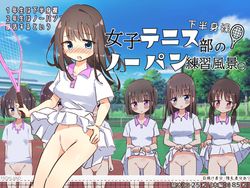 (同人CG集) [ぼっちアイランド (オセロ)] 泊めてくださいよ、センパイ, 下半身裸!女子テニス部のノーパン練習風景, 大人をバカにしている彼氏持ち生意気ギャルを政府公認の種付けちんぽでわからせたった,… (4CG)