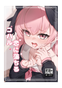 (同人誌) [SHIS (Zトン)] 嬢帝交尾, コハル 恋に落ちる「恋人になった今、エッチなことをしても大丈夫よね」 (2M)
