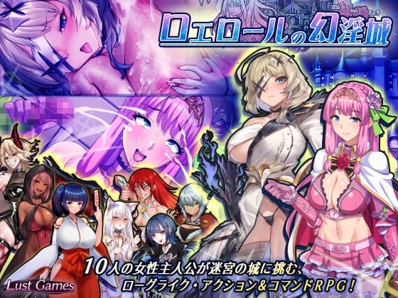 [Lust Games] ロエロールの幻淫城 [RJ01173120]