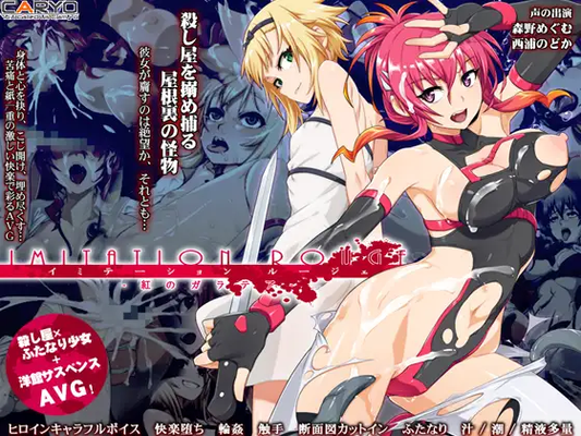(Game CG) [CARYO] イミテーション・ルージェ 紅のガラテア