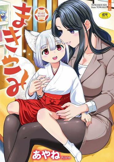 [Ayane] Makikomi _ [あやね] まきこみ [DL版]