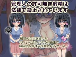 (同人CG集) [ネコ科の駄犬] 管理人の許可無き射精は法律で禁止されています ～射精の自由を握った元いじめられっ子の同級生に無慈悲な管理で復讐されるケース～, 寝取られた人妻女刑事〜卑劣漢の口車にのせられ、正義のために体を差し出すも脱法チンポに完堕ちしてしまう。〜 (2CG)
