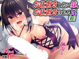 (同人CG集) [TGA] お仕置きしたい妹、お仕置きされる兄, お仕置きしたい妹、お仕置きされる兄[続] (2CG)