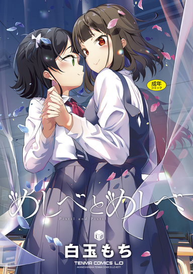 [Shiratama Mochi] Meshibe to Meshibe _ [白玉もち] めしべとめしべ [DL版]