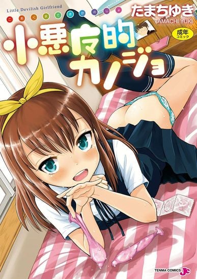 [Tamachi Yuki] Koakuma teki Kanojo _ [たまちゆき] 小悪魔的カノジョ [DL版]