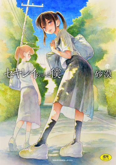 [Sabaku] Sekirei-chan to Boku _ [砂漠] セキレイちゃんと僕 [DL版]