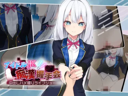 (同人ゲーム)[250206][dHR研] アイドルJK痴○握手会 [RJ01312785] Ver1.3