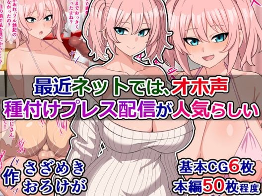 (同人CG集) [さざめき通り (さざめき)] 最近ネットでは、オホ声種付けプレス配信が人気らしい