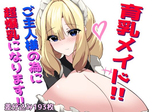 (同人CG集) [ほわいとばれっと] 育乳メイド！愛しのご主人様の為に超爆乳になります！！