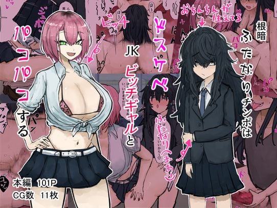 (同人CG集) [カブト3号 (アデシ)] 根暗ふたなりチンポはドスケベJKビッチギャルとパコパコする