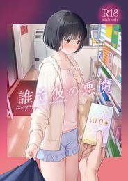 (同人誌) [不可不可 (関谷あさみ)] 誰そ彼の悪魔 (オリジナル) [無修正], 琥珀色の執 (2M)