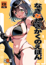 (同人誌) [HOPE UNION]デカ女とセックスしないと出られない部屋！ 〜閉じ込めたのは俺だ〜, ブラックソードちゃんプロトブック, なぎなたきかくのえほん (3M)