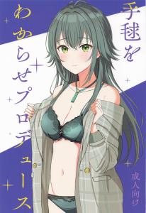 (同人誌) [モレリークス (モレ)] 手毬をわからせプロデュース, イモウトインモラル (2M)