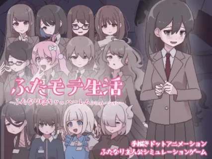 [おやすみフロランタン] ふたモテ生活 ～ふたなり陰キャのハーレムシミュレーション～ [RJ01307891]