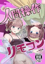 (同人誌) [角煮煮] 人間操作リモコン2, 友達のお母さんはイケイケでムチムチ, 人間の精子で妊娠するメス猿を絶滅の危機から救う話,… (6M)
