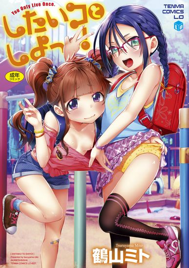 [Tsuruyama Mito] Shitaiko to Shiyo ! _ [鶴山ミト] したいコとしよっ! [DL版]