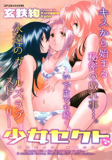 [Kurogane Kenn] Shoujo Sect Matome-ban _ [玄鉄絢] 少女セクト まとめ版 [DL版]