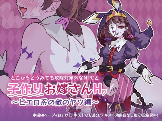 (同人CG集) [つちのこしぐれ (森田タカシ、そごう)] どこからどうみても攻略対象外なNPCと子作りお嫁さんH〜ピエロ系の敵のヤツ編〜