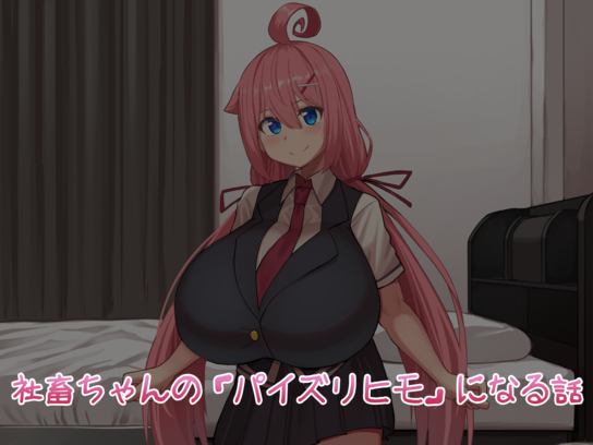(同人CG集) [しろいファミコン (ふぁこみん)] 社畜ちゃんの「パイズリヒモ」になる話