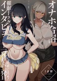 (同人誌) [闇に蠢く (どくろさん)] オナホ合宿催眠ドスケベインタビュー 一発目と二発目 加筆修正版, デカ魔王とニート (2M)