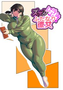 (同人誌) [どもども (ども)] お隣さんの○学生を犯して懲役15年出所したら娘ができていた, ズボラムラムラふたなり彼女(2M)