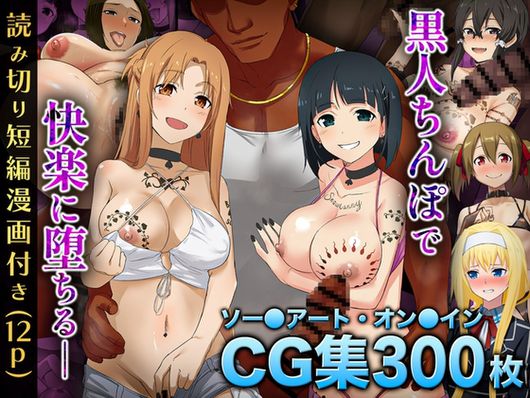 (同人CG集) [chested] 黒人男性のデカチンに快楽堕ちするヒロイン達&女体化調教されるキ●ト