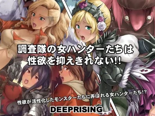 (同人CG集) [DEEP RISING (THOR)] 調査隊の女ハンターたちは (モンスターハンター) Ver1.1
