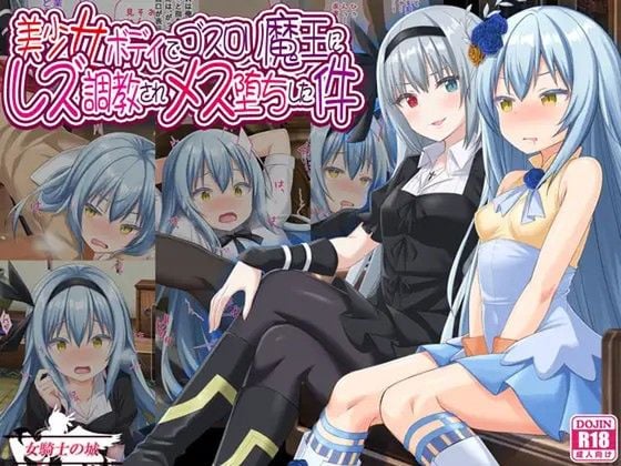 (同人CG集) [女騎士の城 (雪味あいりす、ナイト)] 美少女ボディでゴスロリ魔王にレズ調教されメス堕ちした件