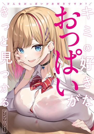[アンソロジー] どんなおっぱいがお好きですか？ キミの好きなおっぱいがきっと見つかるアンソロジー  [DL版]