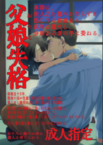 (同人誌) [倫理がない (ユミキチ)] 父娘失格, 裏アカ男の娘と同居人の俺, 先生のおちんぽツアー,… (5M)