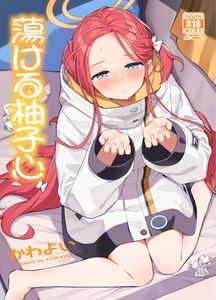 (同人誌) [ぷにぷにのほっぺ (かわよい)] 蕩ける柚子心, パメセク (2M)