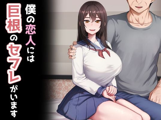 (同人CG集) [れとりっく] 僕の恋人には巨根のセフレがいます