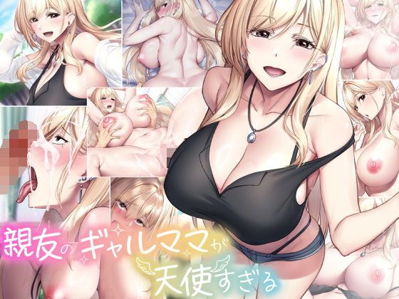 (同人CG集) [なのはなジャム (ken)] 親友のギャルママが天使すぎる