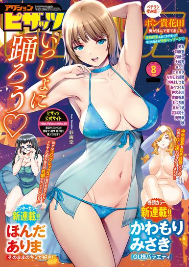 Action Pizazz 2025-08 _ アクションピザッツ 2025年8月号 [DL版]