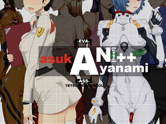 (同人CG集) [鉄腕虚無僧] 『AN++(白)』 (新世紀エヴァンゲリオン)