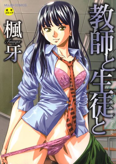 [Fuuga] Kyoushi to Seito to – Teacher and Student _ [楓牙] 教師と生徒と [DL版]
