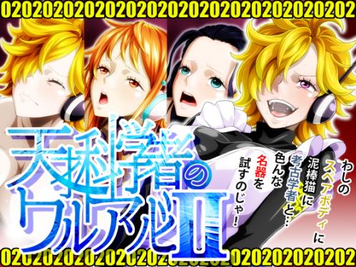 (同人CG集) [NEL-ZEL FORMULA] 天才科学者のワルアソビmomomadokaⅡ (ワンピース) fantia.Ver