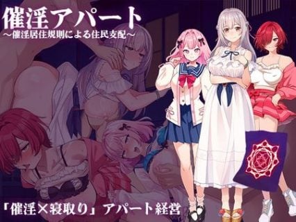 [出た、見た、買った。] 催淫アパート～催淫居住規則による住民支配～ [RJ01379123] Ver1.03